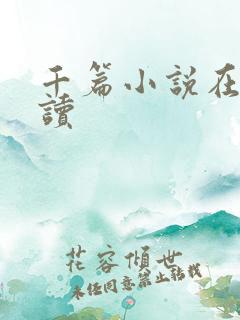 千篇小说在线阅读