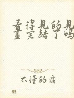 看得见的见子漫画完结了吗