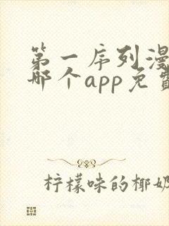 第一序列漫画在哪个app免费