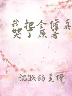 我把全修真界卷哭了原著