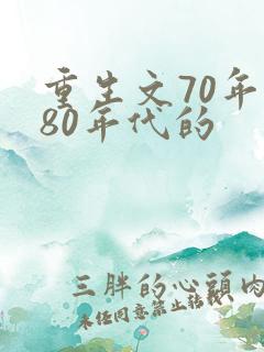 重生文70年代80年代的