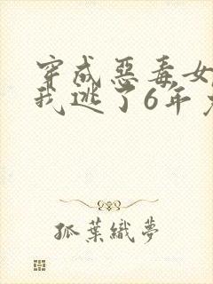 穿成恶毒女配后我逃了6年免费阅读