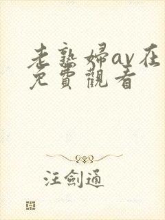 老熟妇av在线免费观看