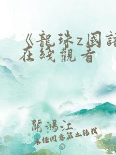 《龙珠z国语》在线观看