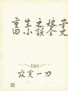 重生之娘子在种田小说全文阅读