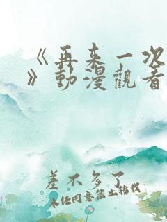 《再来一次好吗》动漫观看在线