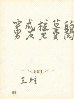 穿成校草的炮灰男友免费阅读