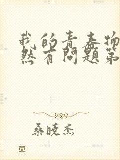 我的青春物语果然有问题第三季在线观看