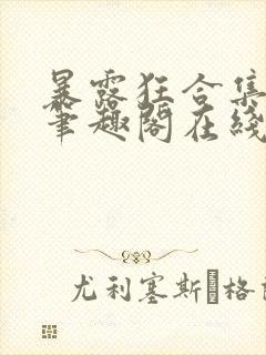 暴露狂合集by笔趣阁在线阅读免费阅读