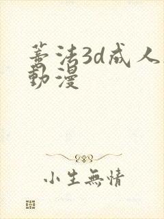 蒂法3d成人h动漫