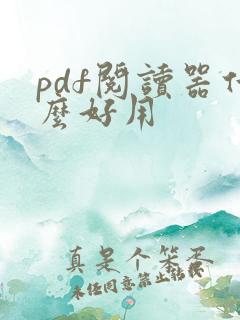 pdf阅读器什么好用