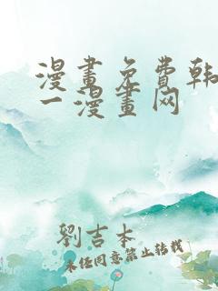 漫画免费韩漫第一漫画网