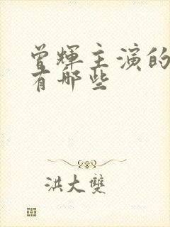 曾辉主演的短剧有哪些