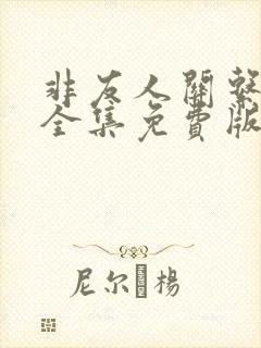 非友人关系漫画全集免费版