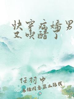 快穿病娇男主他又吃醋了