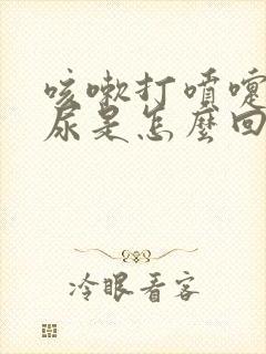 咳嗽打喷嚏会漏尿是怎么回事