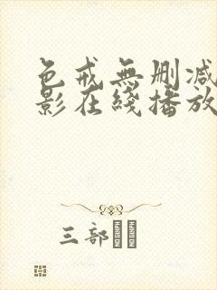 色戒无删减版电影在线播放