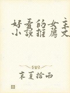 好看的女主修仙小说推荐文笔写得好