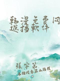 韩漫免费网站无遮挡软件