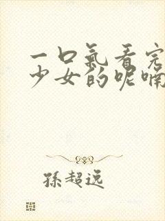 一口气看完药屋少女的呢喃