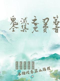 鬼灭之刃第三季全集免费看