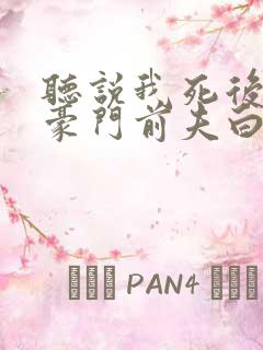 听说我死后成了豪门前夫白月光短剧免费观看