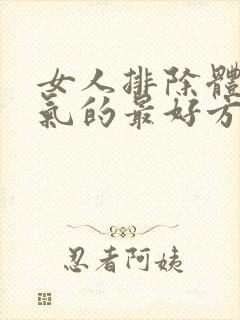 女人排除体内湿气的最好方法