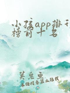 小孩app排行榜前十名