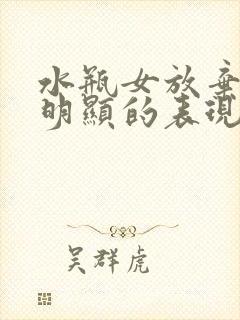 水瓶女放弃你最明显的表现