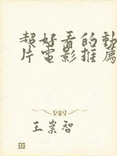 超好看的动作大片电影推荐