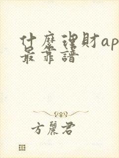 什么理财app最靠谱