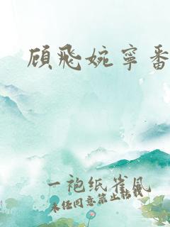 顾飞婉宁番外篇