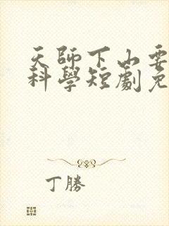 天师下山要相信科学短剧免费观看