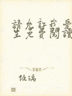 请允许我爱你余生免费阅读