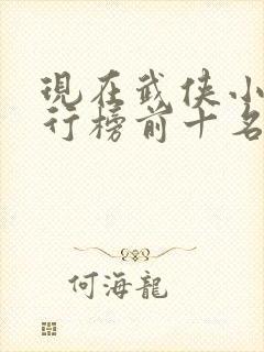 现在武侠小说排行榜前十名