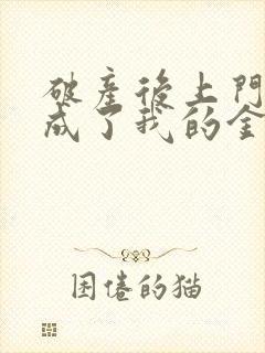 破产后上门老公成了我的金主主要讲了什么