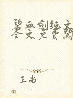 碧血剑纯文字版全文免费阅读