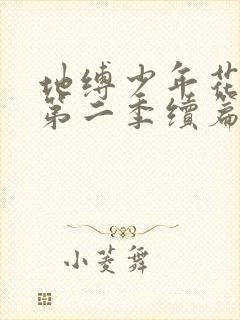 地缚少年花子君第二季续篇