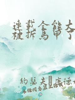 连载全能大佬又被拆马甲了