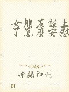 女朋友说上班累了怎么安慰她哄她