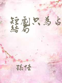 短剧只为占有你结局