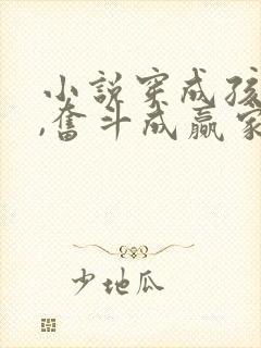 小说穿成孩子妈,奋斗成赢家最新章节