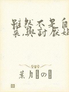 虽然不是自己的菜,与讨厌姐姐超契合