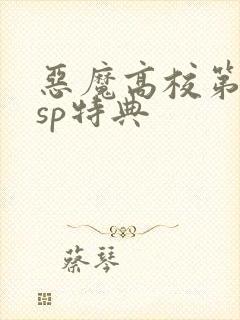 恶魔高校第3季sp特典