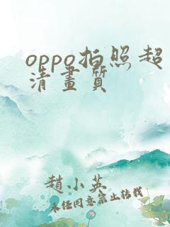 oppo拍照超清画质