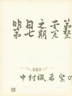 明日之子第一季第七期完整版