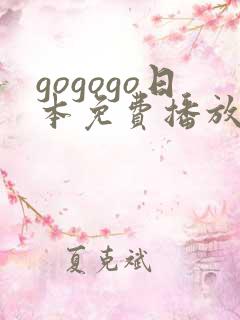 gogogo日本免费播放高清电视剧的软件