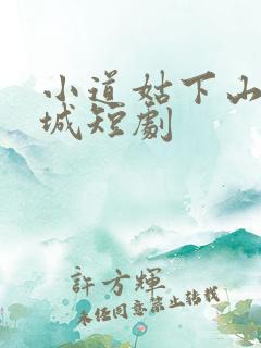 小道姑下山掀皇城短剧