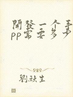 开发一个手机app需要多少钱费用