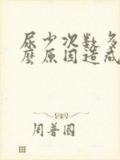 尿少次数多是什么原因造成的